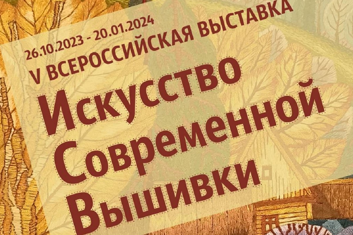 Жителей Тверской области приглашают на V Всероссийскую выставку «Искусство современной вышивки»
