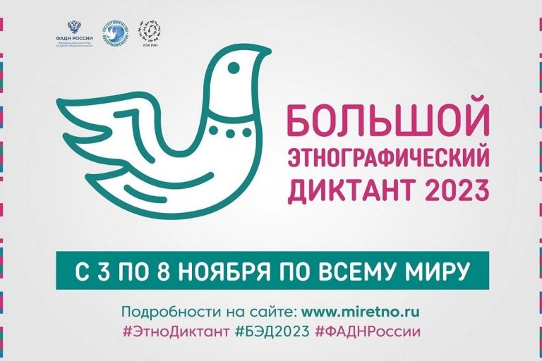 Жителей Верхневолжья приглашают к участию в Большом этнографическом диктанте
