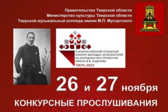 В Твери пройдет IV Всероссийский открытый конкурс молодых исполнителей им. В.В. Андреева