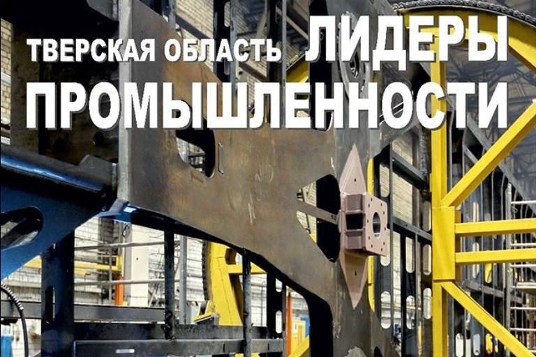 Выставочный проект «Лидеры промышленности Тверской области» стартует в столице региона Выставочный проект «Лидеры промышленности Тверской области» стартует в столице региона