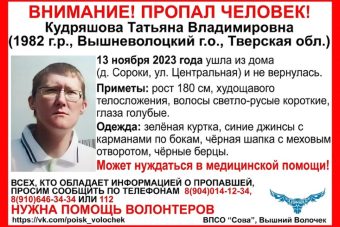 В Тверской области разыскивают женщину, нуждающуюся в медицинской помощи