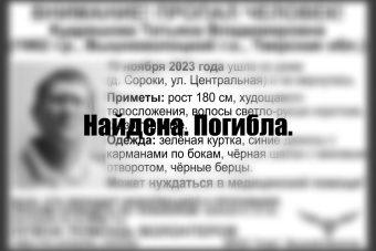 Найдена погибшей женщина, пропавшая в Тверской области