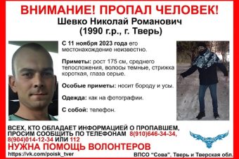В Твери разыскивают 33-летнего Николая Шевко