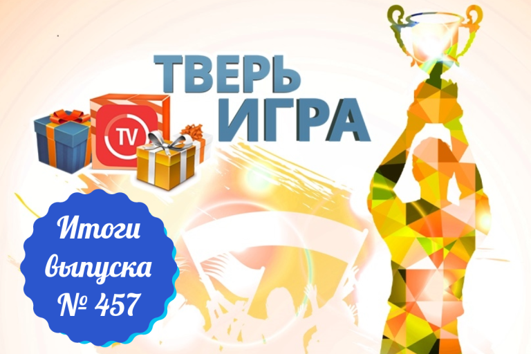 «Тверьигра», выпуск № 457: результаты «Тверьигра», выпуск № 457: результаты