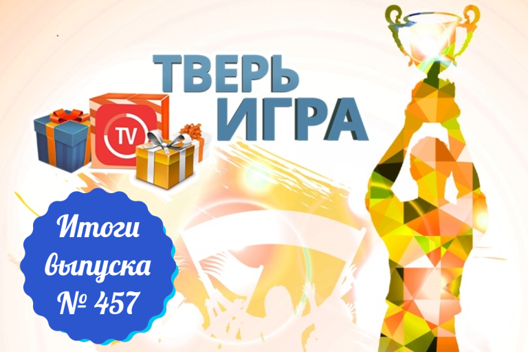 «Тверьигра», выпуск № 457: результаты