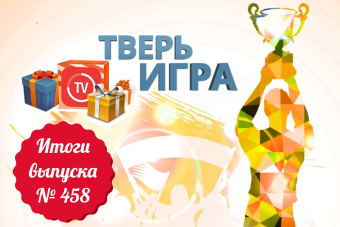 «Тверьигра», выпуск № 458: результаты