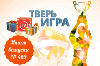 «Тверьигра», выпуск № 459: результаты   