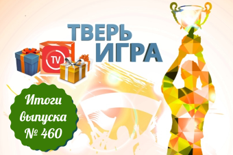 «Тверьигра», выпуск № 460: результаты