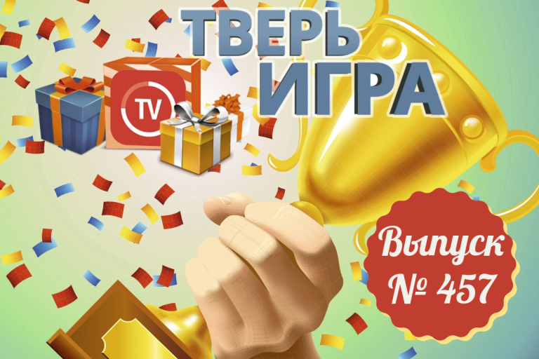«Тверьигра»: эта пословица «объединяет» науку и русские сказки «Тверьигра»: эта пословица «объединяет» науку и русские сказки