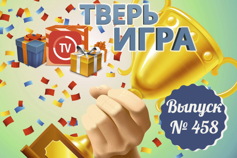 «Тверьигра»: в конце XVI века его было принято обозначать «третьим» «Тверьигра»: в конце XVI века его было принято обозначать «третьим»