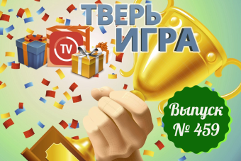«Тверьигра»: древние считали его символом «культурного горизонта»