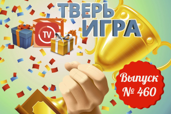 «Тверьигра»: участникам предстоит «объединить» металлургию и состояние крайнего раздражения