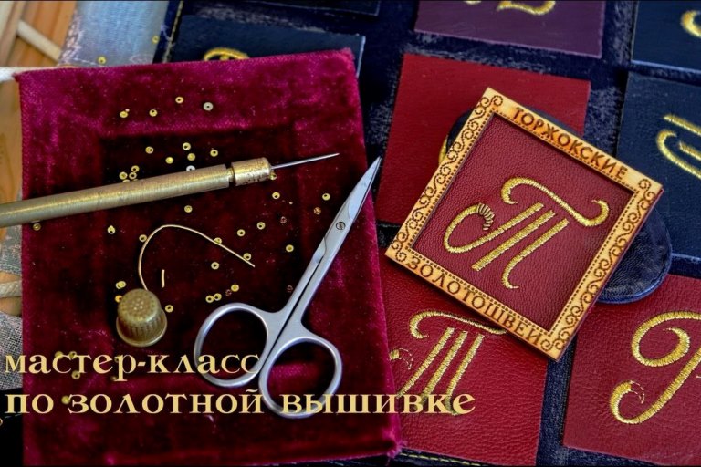 Торжокские золотошвеи» проведут мастер-класс на Международной выставке-форуме «Россия»