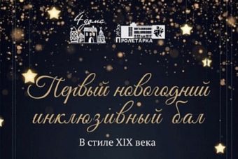 В Твери состоится инклюзивный бал – 2023