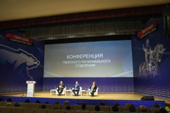В Твери прошла конференция регионального отделения партии «Единая Россия»