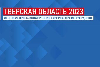 Игорь Руденя проведет пресс-конференцию по итогам 2023 года