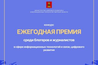 Жители Тверской области могут подать заявку на соискание II Ежегодной премии среди блогеров и журналистов Жители Тверской области могут подать заявку на соискание II Ежегодной премии среди блогеров и журналистов