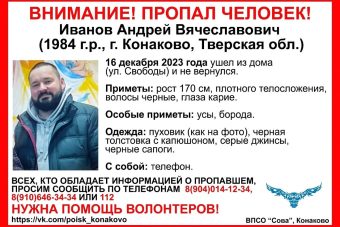 В Тверской области разыскивают 39-летнего Андрея Иванова