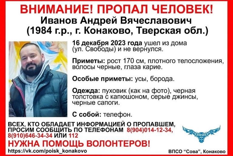 В Тверской области разыскивают 39-летнего Андрея Иванова
