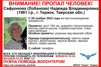В Тверской области разыскивают 62-летнюю женщину