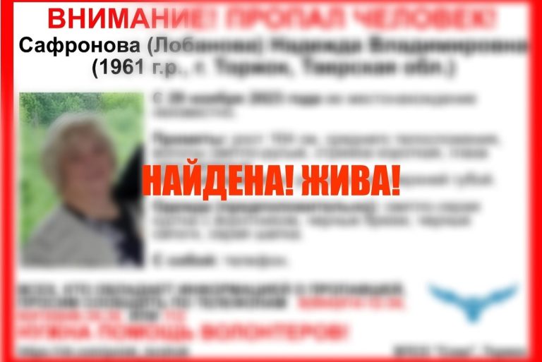 Найдена 62-летняя женщина, пропавшая в Тверской области Найдена 62-летняя женщина, пропавшая в Тверской области