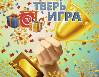 В «Тверьигре» подарили призы победителям и поздравили с Новым годом