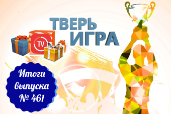 «Тверьигра», выпуск № 461: результаты