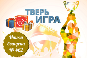 «Тверьигра», выпуск № 462: результаты