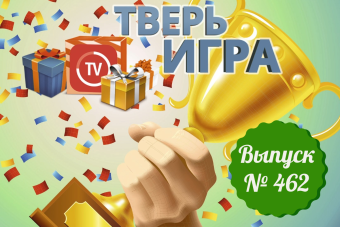 «Тверьигра»: немецкому физику для этого понадобились снег, нашатырь и жена