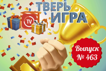 «Тверьигра»: этой новогодней примете уже три века