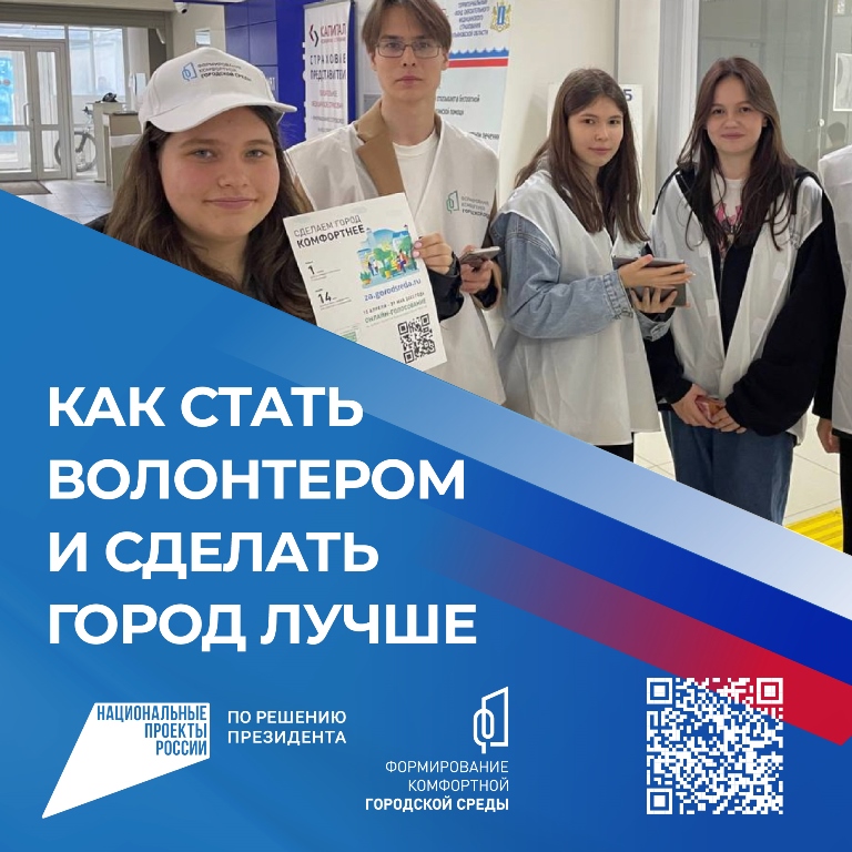 Жители Тверской области могут стать волонтерами всероссийского голосования за объекты благоустройства