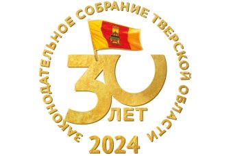 В Тверской области стартует творческий конкурс, приуроченный к 30-летию Законодательного Собрания В Тверской области стартует творческий конкурс, приуроченный к 30-летию Законодательного Собрания