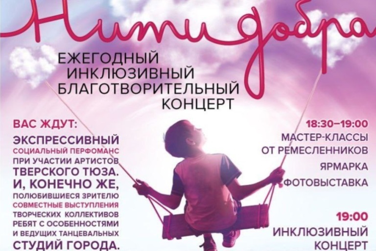 Жителей и гостей Твери приглашают на благотворительный инклюзивный концерт