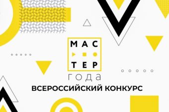 В Тверской области дан старт отборочному этапу Всероссийского конкурса «Мастер года»