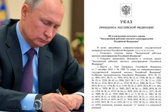 Президент учредил новое почетное звание - "Заслуженный работник местного самоуправления"