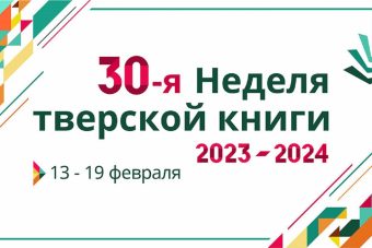 В столице Верхневолжья проходит традиционная Неделя тверской книги