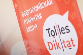 Жителей Тверской области приглашают принять участие в открытом диктанте по немецкому языку