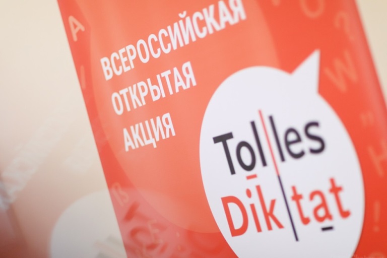 Жителей Тверской области приглашают принять участие в открытом диктанте по немецкому языку