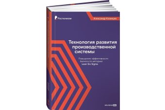 «Ростелеком» и «Альпина PRO» выпустили книгу о теории и практике внедрения производственных систем