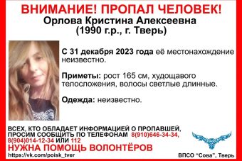В Тверской области разыскивают женщину, пропавшую в канун Нового года