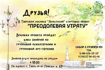 Тверской хоспис «Анастасия» запустил проект по поддержке жителей, переживающих утрату близкого человека