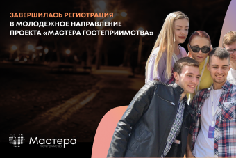 Представители Тверской области участвуют в молодёжном направлении проекта «Мастера гостеприимства»
