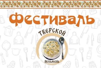 В Твери впервые пройдет фестиваль «Тверской пельмень»