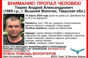 В Тверской области разыскивают 38-летнего Андрея Тюрина