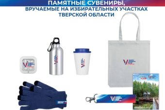 В Тверской области впервые голосующие избиратели получат памятные сувениры