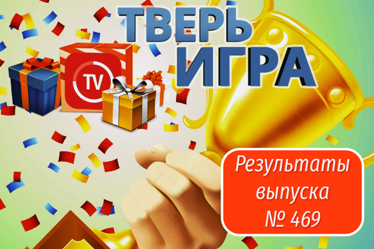 «Тверьигра», выпуск № 469: результаты