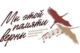 Жителей Тверской области приглашают к участию в конкурсе «Мы этой памяти верны»