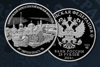 Выпущена монета «Новоторжский Борисоглебский мужской монастырь, Тверская область»