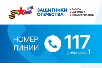 Участники СВО могут обратиться за поддержкой на горячую линию Фонда «Защитники Отечества»