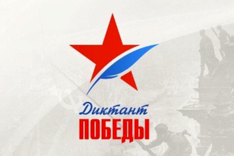 В Тверской области пройдет «Диктант Победы»